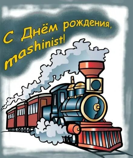 С днем железнодорожника открытки. Открытка с днем рождения с паровозом. Открытка с поездом. Открытка с поездом с днем рождения. С днем машиниста картинки прикольные