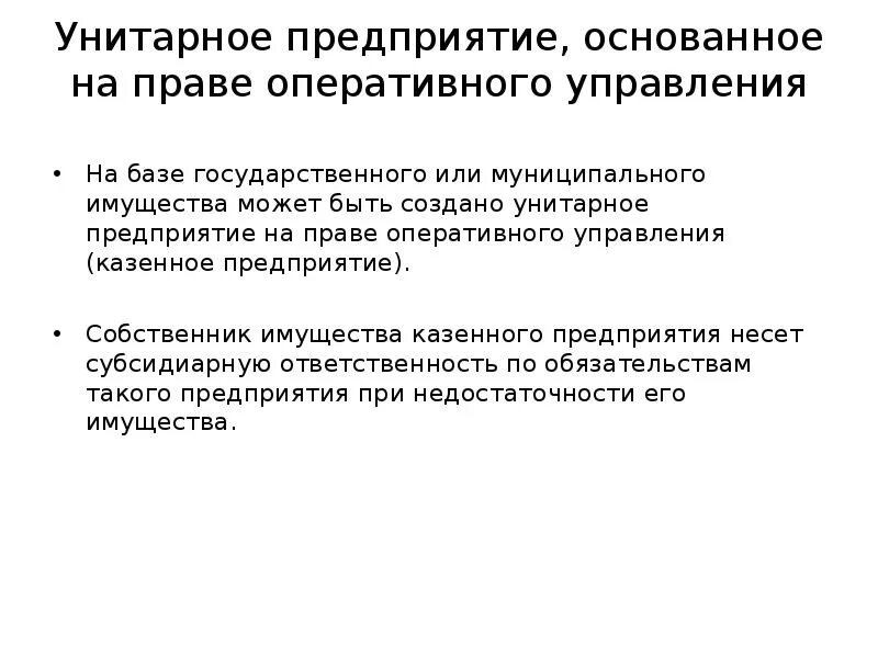 Порядок назначения руководителя унитарного предприятия. Основанные на праве оперативного управления. уп на праве оперативного управления. унитарное на праве оперативного управления. участники унитарного предприятия на праве оперативного управления.