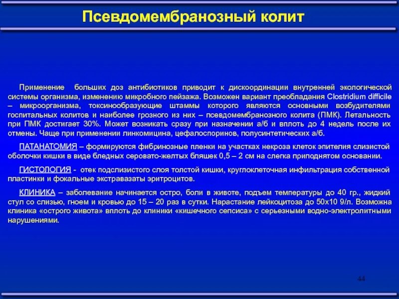 Код колет. Псевдомембранозный колит мкб 10. Патогенез псевдомембранозного колита. Формулировка псевдомембранозный колит. Псевдомембранозный колит презентация.