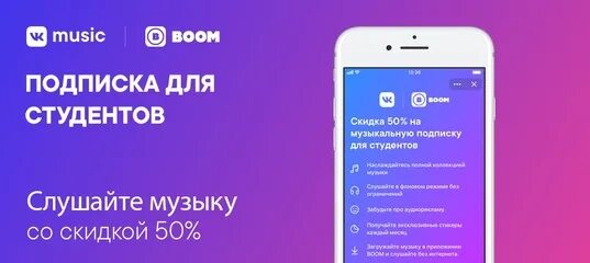 Студенческая подписка ВК музыка. Студенческая подписка на музыку. Подписка для студентов ВК. Музыкальная подписка. Подписка на 1 месяц вк музыка