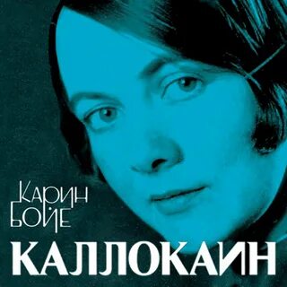 Карин бойе