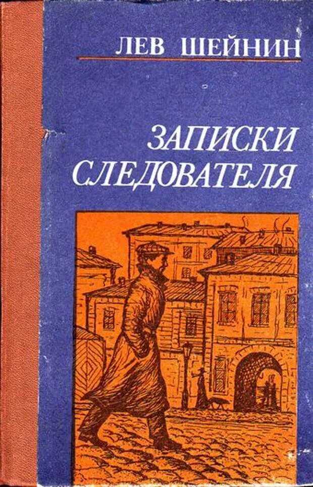 Шейнин записки следователя. Заметки следователя рисунки. Следователь шейнин. Следователь шейнин. Лев шейнин записки следователя.