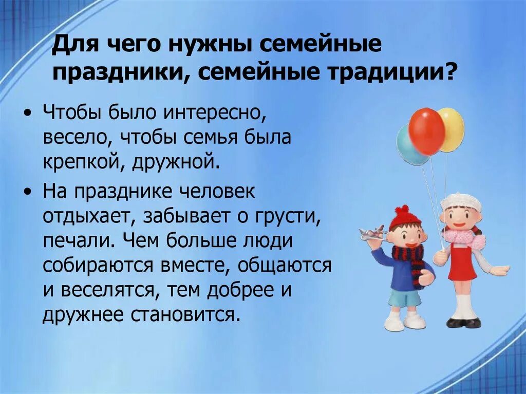 Для чего нужны семейные праздники. Зачем нужны семейные праздники. Для чего нужны семейные традиции. Семейные праздники презентация.