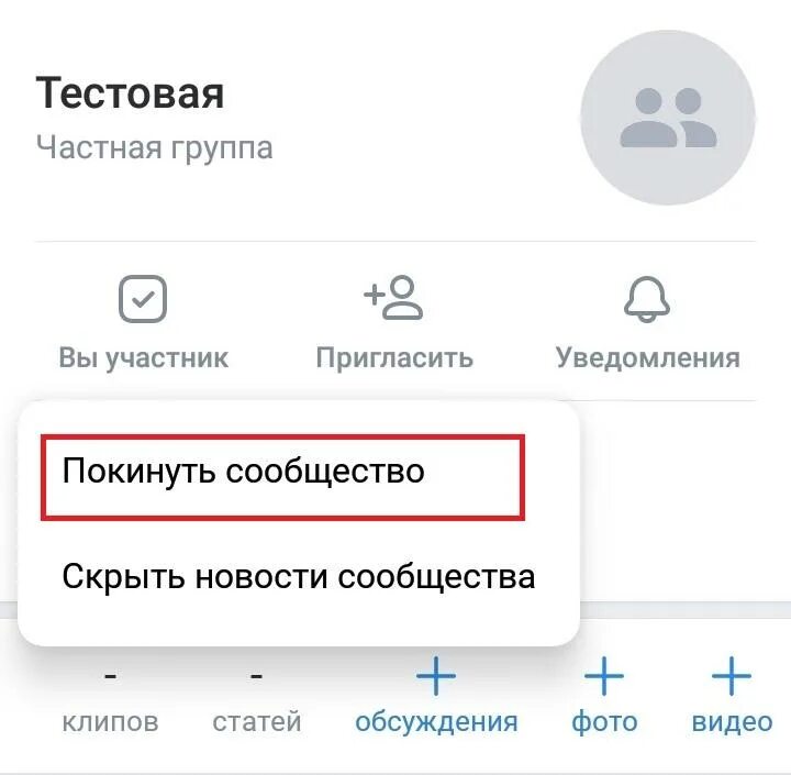 Удалился из группы. Как покинуть сообщество в ВК. Вы удалены из группы. Покинула сообщество в ВК. Как удалить группу из телефона