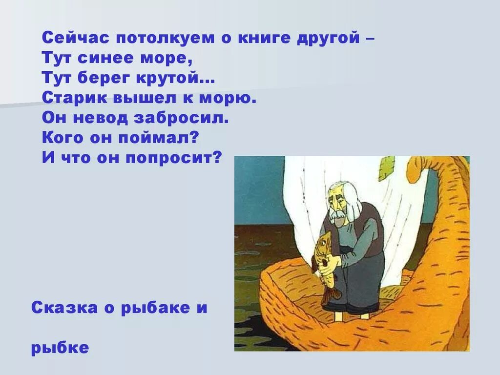 мораль сказки о рвбаке и рыбкк. сказки золотой рыбки. аннотация к сказке о рыбаке и рыбке. мораль сказки о рыбаке. мораль сказки о рыбаке.