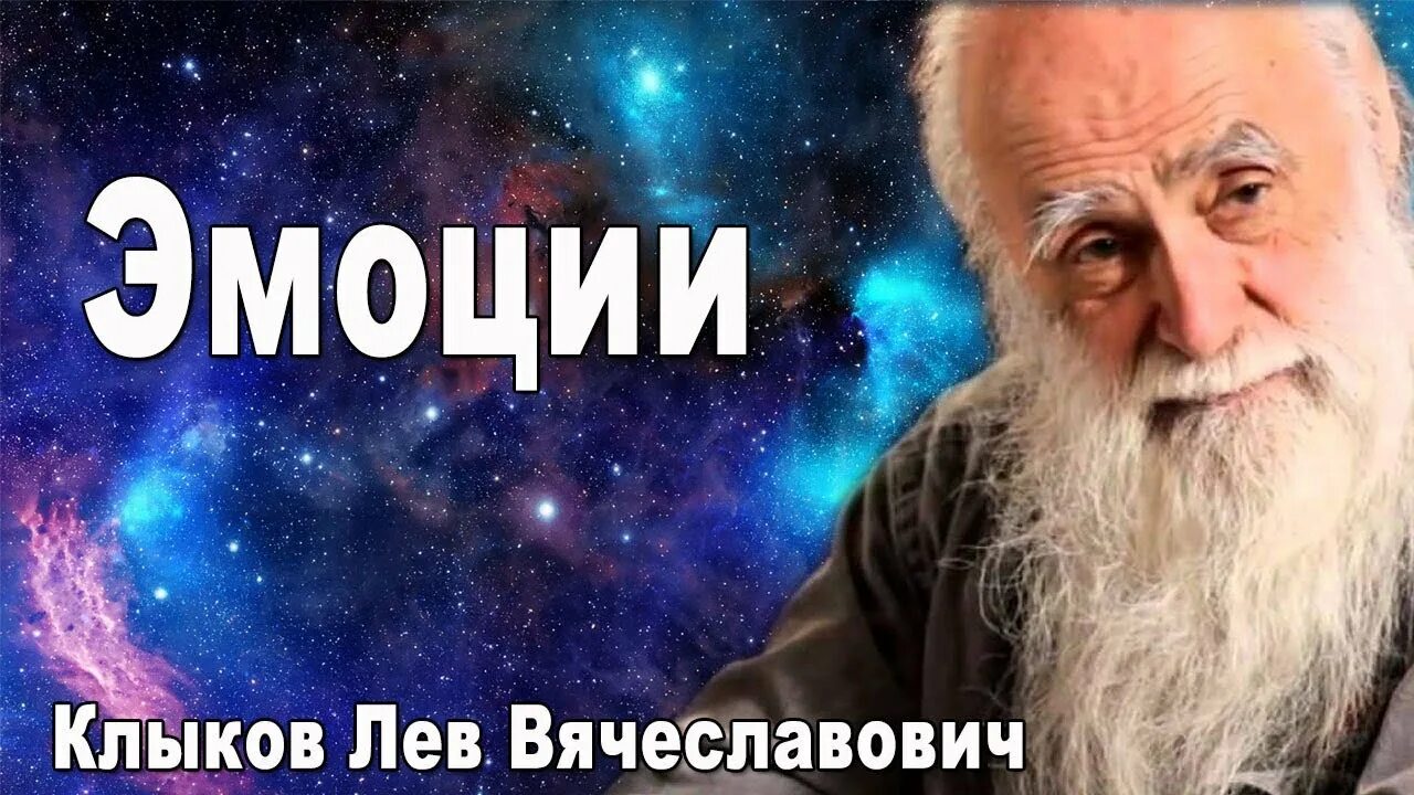 Лев Клыков. Клыков Лев Вячеславович. Лев Клыков эмоции. Академик Лев Клыков. Лев клыков академик