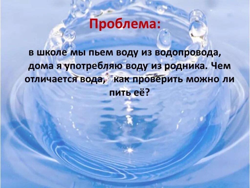 Какую воду мы пьем. Вода для презентации. Вода которую мы пьем презентация. Пить воду презентация.