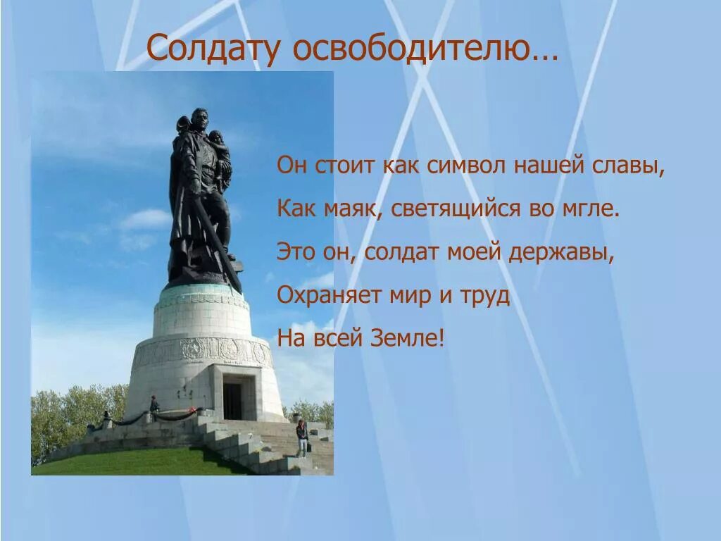 Русский солдат освободитель. Он стоит как символ нашей славы. Это он солдат моей державы охраняет мир на всей земле. Памятник солдату освободителю.