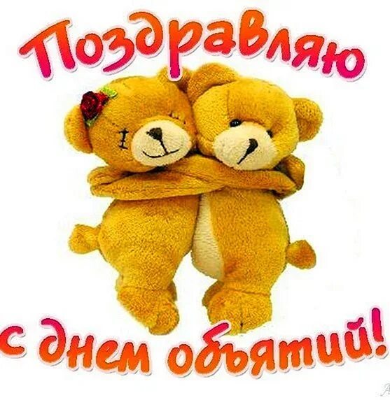 День объятий надпись. День объятий надпись. Открытки с днём обнимашек. Поздравления с днём обнимашек. С днем объятий надпись на прозрачном фоне.