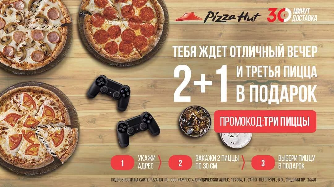 Акции на пиццу в спб с доставкой. Пицца в подарок. Акции для пиццерии. Pizza Hut СПБ. Пицца хат меню.