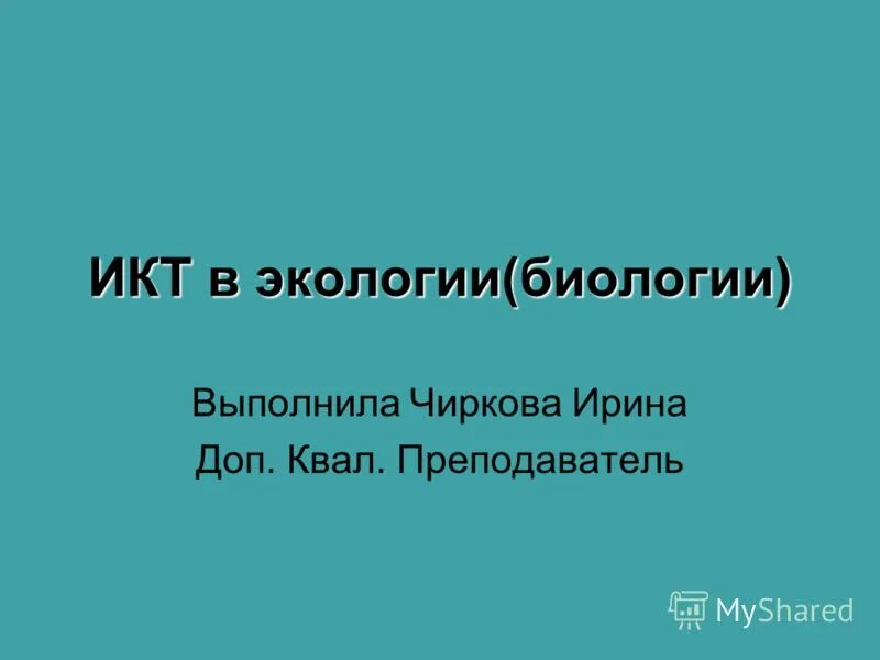 Учитель биологии выполняемая работа