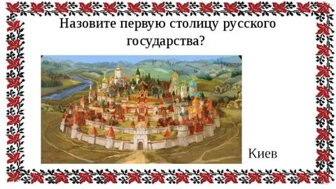 Как называлась первая столица