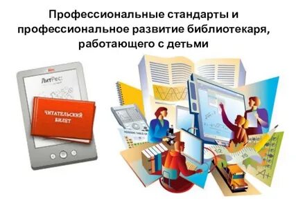 Профессионализмы библиотекаря