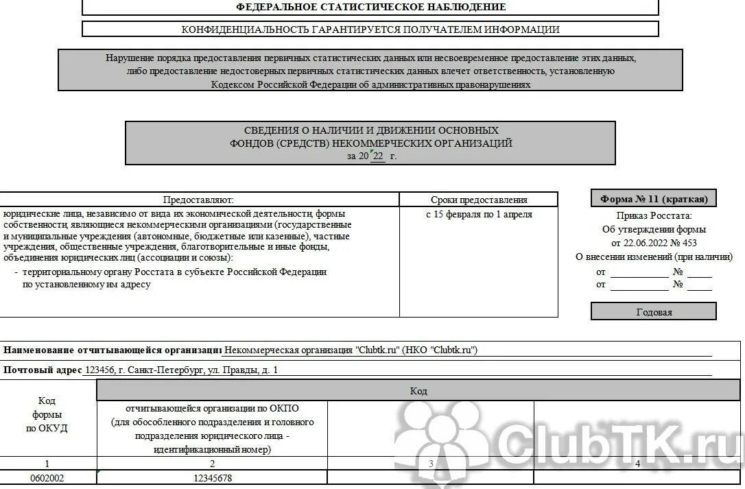 Информация о наличии и движении. Статистическая форма 11 (0602001). Статистическая форма 11 краткая за 2022 год. Форма 11 статистика 2022. Форма 11 статистика бланк.