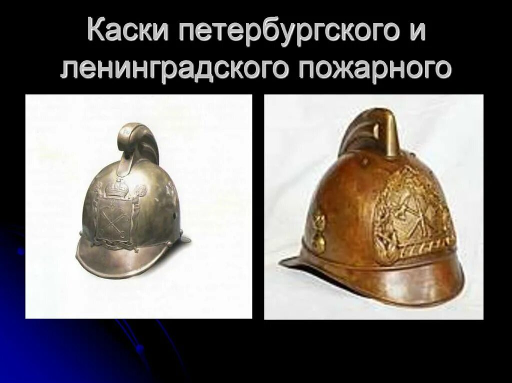 Какое значение имеет пожарная каска. Каска брандмейстера в 1923. каска рядового пожарного 1923. пожарная каска 1923 года брандмейстера. пожарная каска 1923 года должность ее владельца.