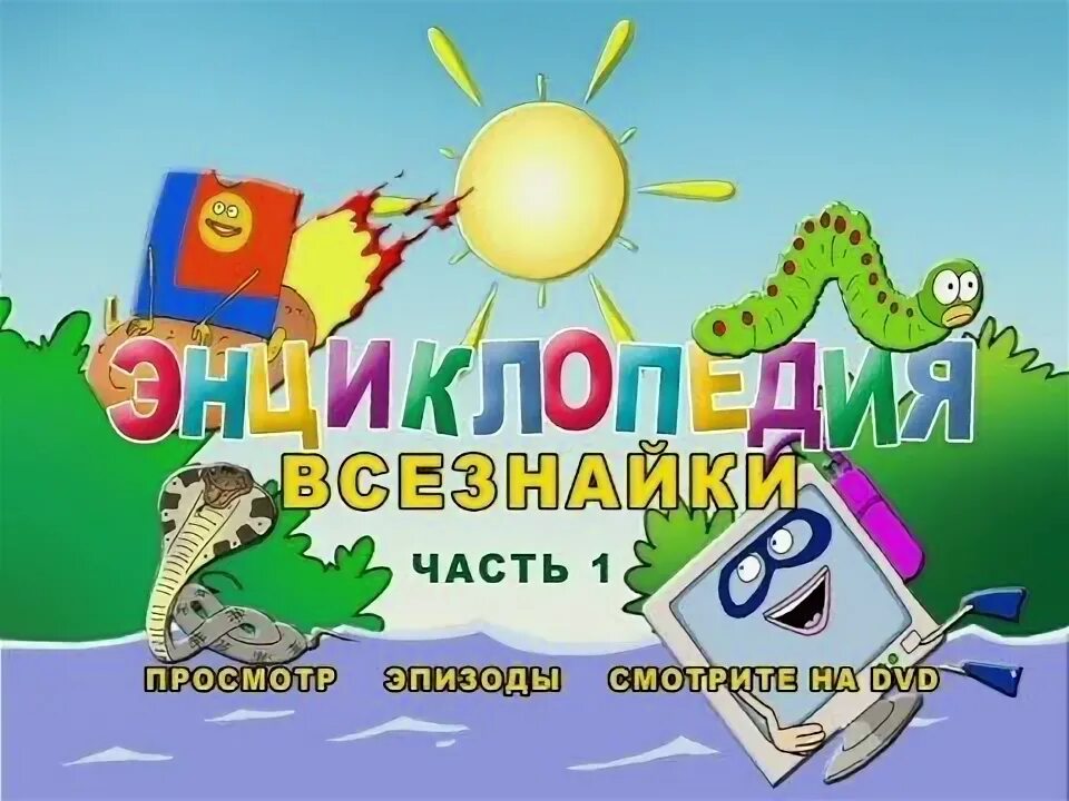 Энциклопедия мультфильмов. Роберт саакянц энциклопедия всезнайки часть 1. энциклопедия всезнайки часть 1. энциклопедия всезнайки часть 1 dvd. энциклопедия всезнайки часть.
