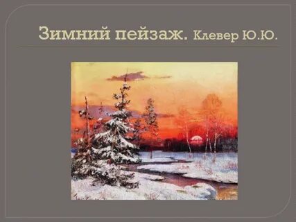 Зимний вечер 3 класс литературное чтение презентация