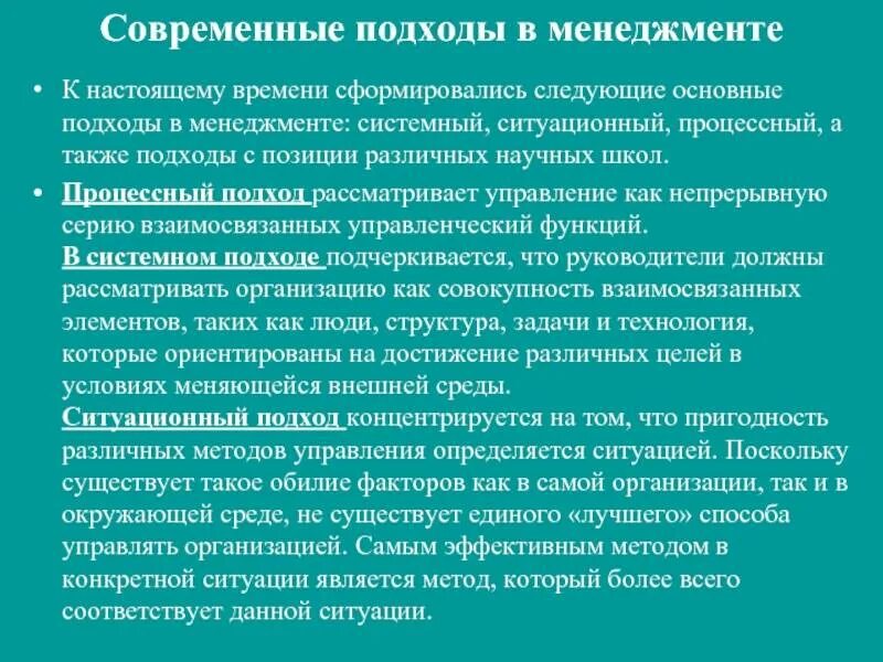 Подход рассматривает управление как непрерывную. Современные подходы в менеджменте. системный и ситуационный подходы к управлению. системный и ситуационный подходы в менеджменте. системный процессный и ситуационный подходы.