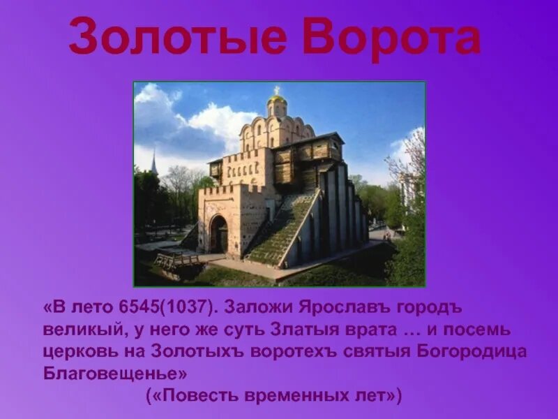 Страна городов 4 класс школа россии презентация. Презентация на тему древний Киев. Золотые ворота 1037. Проект про древний Киев. Проект на тему Страна городов.