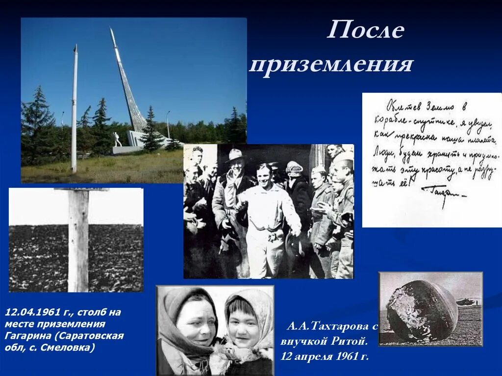Приземление Юрия Гагарина в Саратовской области. Место приземления Гагарина 1961 год.