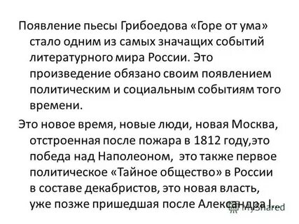 Горе от ума сатирическая комедия