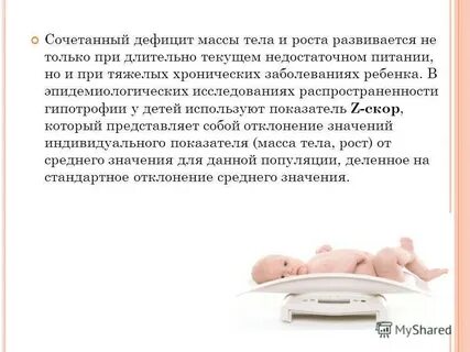 Недостаточная масса тела дефицит