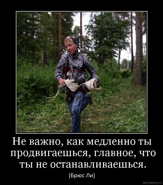 Насколько медленно. Не важно как медленно. Не важно как ты двигаешься. Не важно как медленно ты идешь. Неважно как медленно ты продвигаешься.