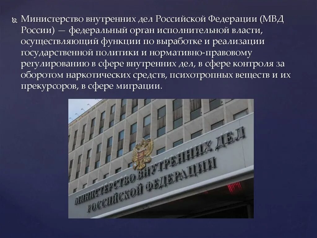 МВД В исполнительная власть Российской Федерации. Федеральный орган исполнительной власти в сфере внутренних дел. МВД федеральный орган исполнительной власти. МВД это орган исполнительной власти. Что делают ведомства