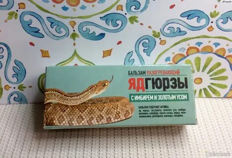 Яд гюрзы