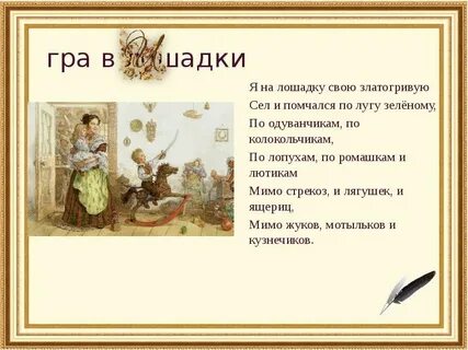 Игра в лошадки чайковский