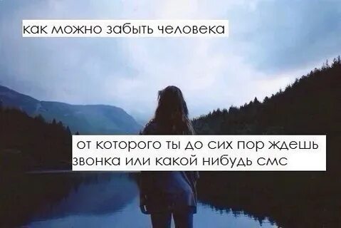 Как ее забыть