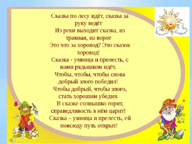 Песня в гостях у сказки текст. Стихи и сказки. Стихи и сказки для детей. Стихи по сказкам. Стихотворение про сказку.