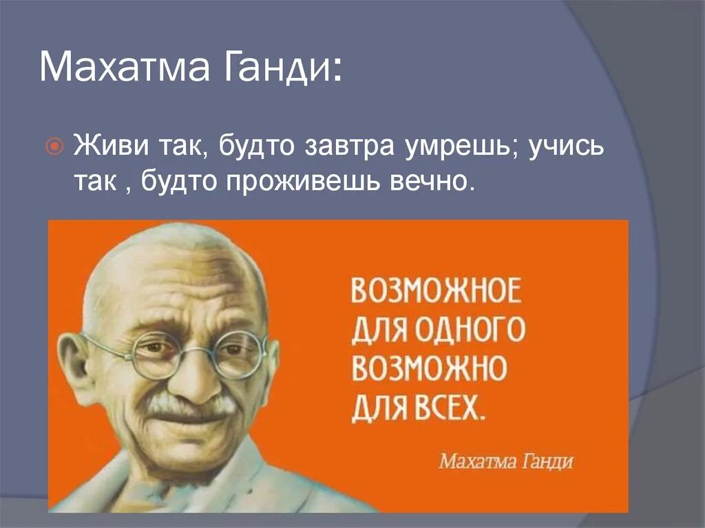 Народа будут жить вечно. Махатма Ганди высказывания. Живи как будто завтра Ганди. Живи так будто. Учись так как будто будешь жить вечно живи.