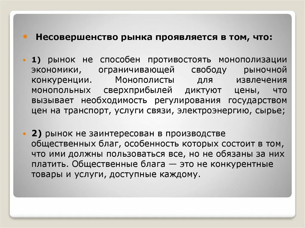 Назовите основные несовершенства рынка. Назовите основные несовершенства рынка. Несовершенства рынка и государство. Слабости рыночных механизмов. Недостатки рынка.