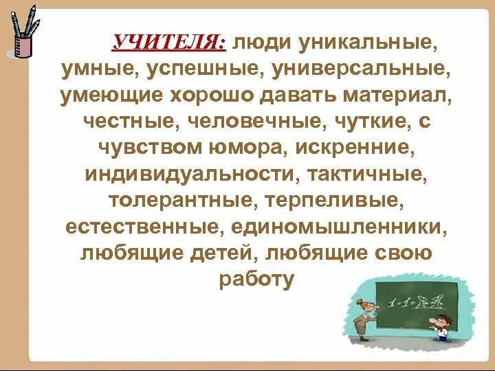 Учительница. Профессия учитель презентация. Уникальная профессия учителя. Учитель это уникальная профессия вне времени моды и географии. Уникальность учителя.