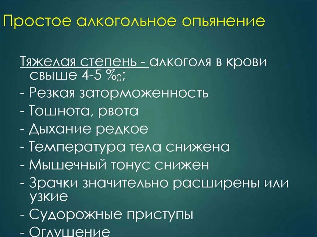 1 степень опьянения. Простое алкогольное опьянение. Тяжелая степень алкогольного опьянения. Основные признаки простого алкогольного опьянения. Эффект опьянения.