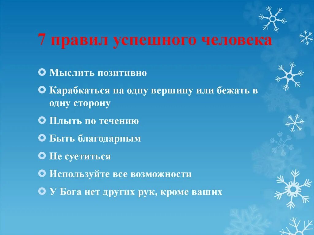 5 жизненных правил