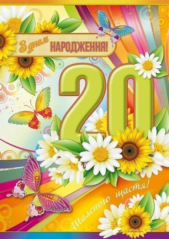 Открытки с днем рождения с двадцатилетием. С днём пюрожюдения 20 лет. Двадцатилетие день рождения. С днём рождения 20 лет. Поздравления с днём рождения 20 летием.