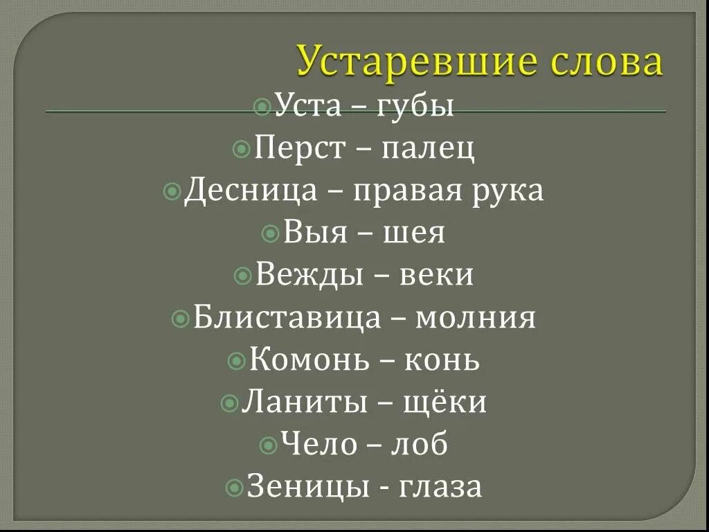 Устаревшие слова. Старинные слова. Древние слова. Старые слова в русском языке. Присем