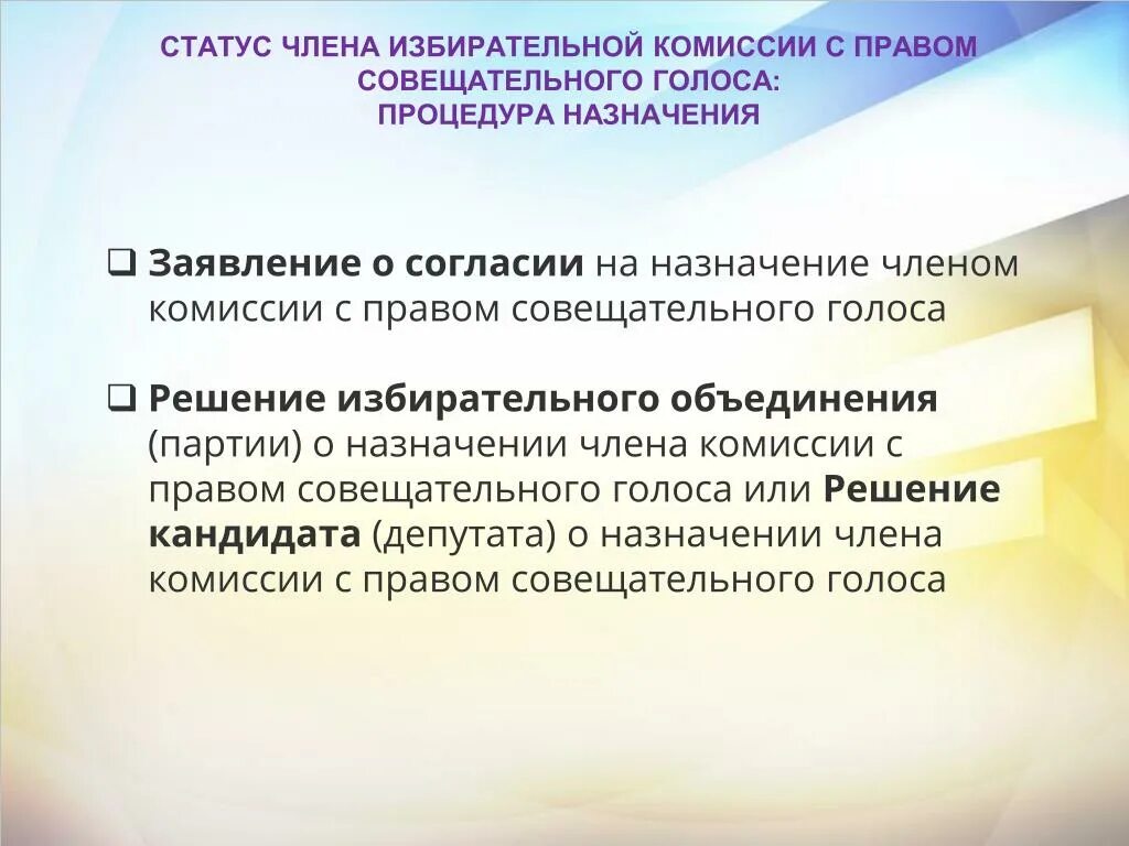 Статус члена. Член комиссии с правом совещательного голоса. Статус члена избирательной комиссии. Член избирательной комиссии с правом совещательного голоса. Полномочия члена комиссии с совещательным голосом.