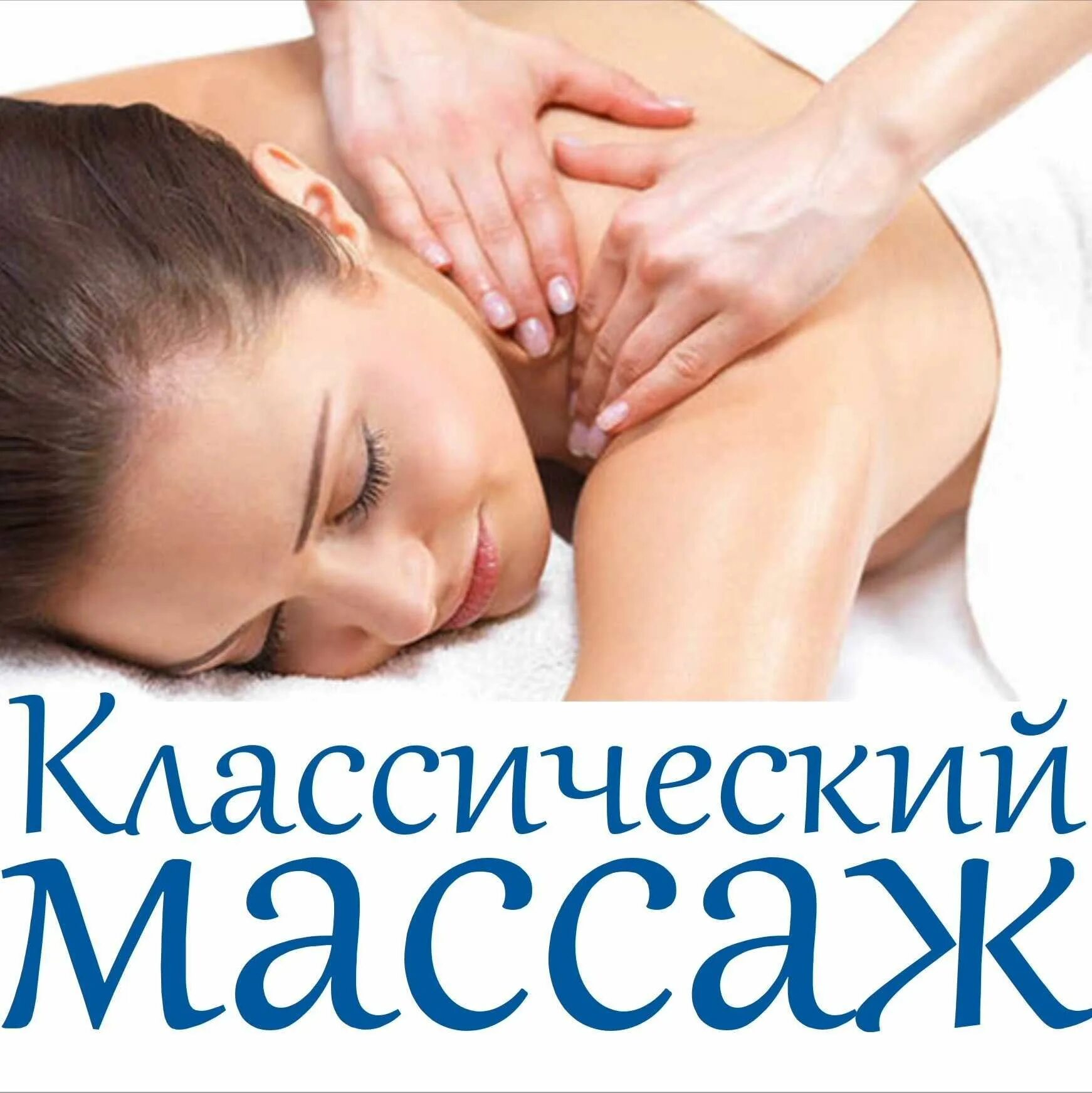 Чем отличается классический массаж от расслабляющего. Классический массаж. классический массаж тела. массаж картинки. массаж реклама.