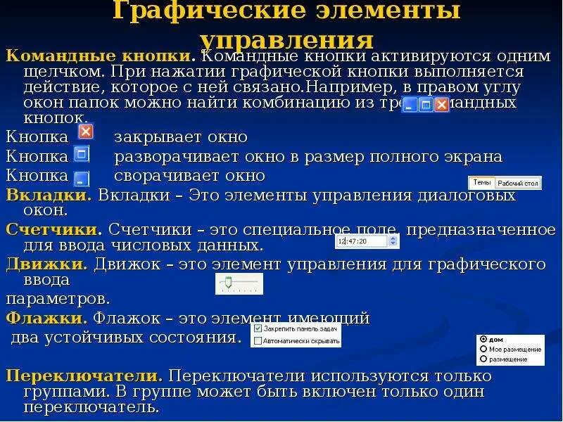 Элемент управления предназначенный для выполнения. Элементы управления. Элементы управления Windows. Элементы управления ОС. Основные элементы правления.