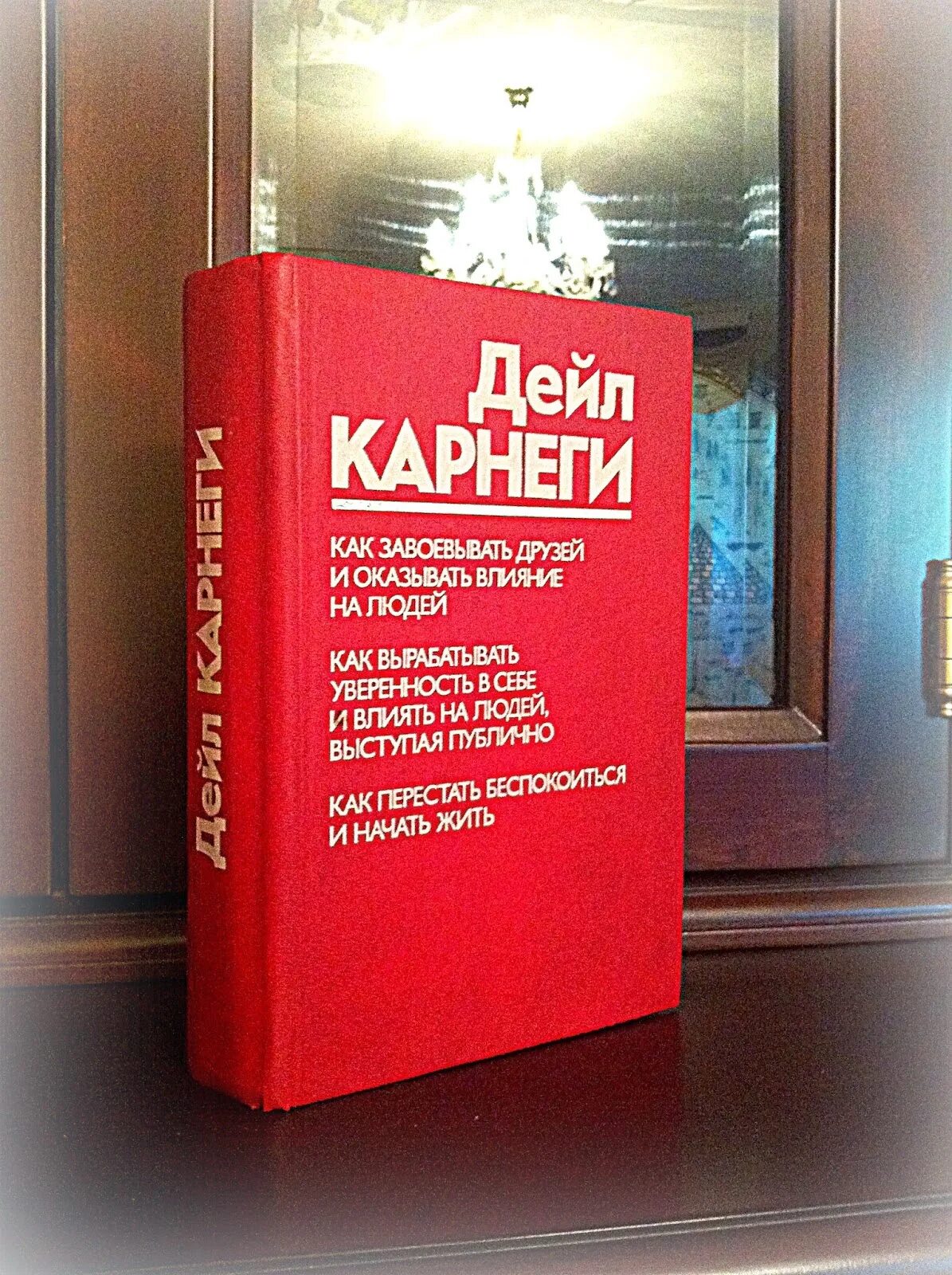 Дейл карнеги полная. Карнеги книги. Дейл Карнеги. Дейл Карнеги красная книга. Дэниел Карнеги книги.