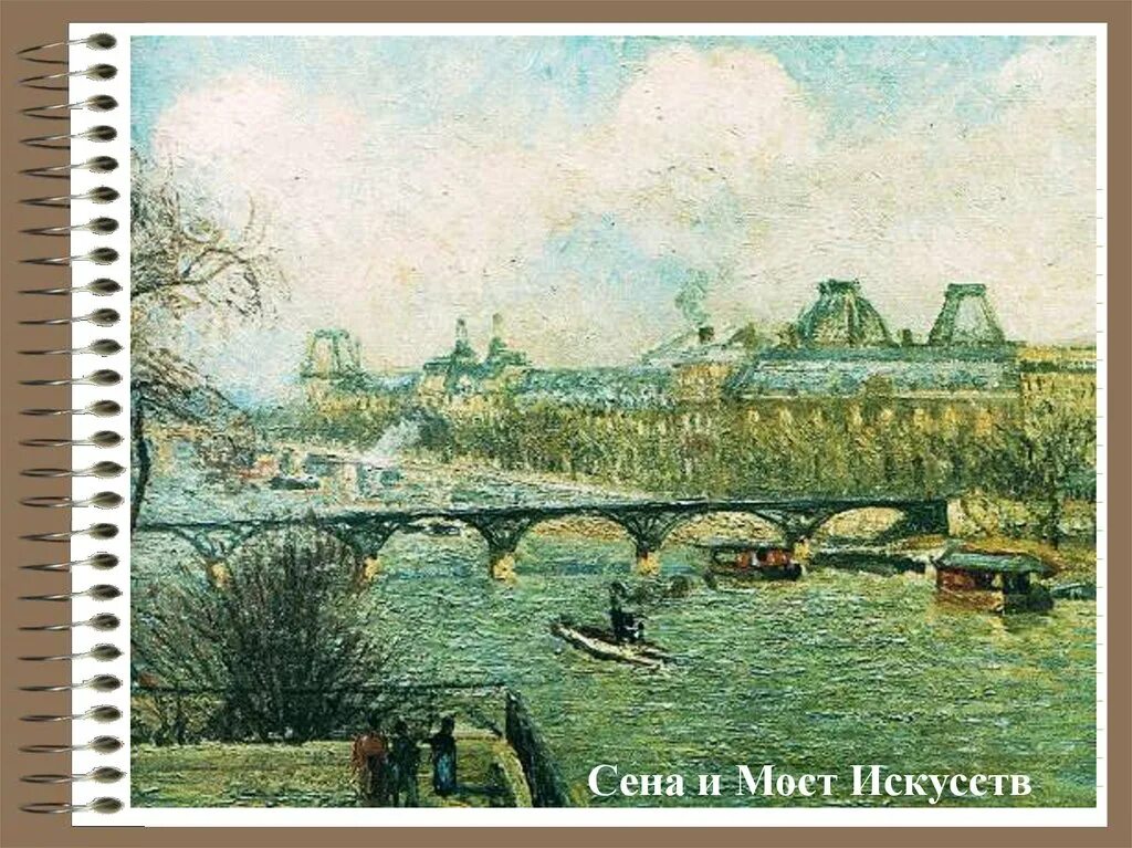 Направление в искусстве конца xix века. Сена и мост искусств писсаро. камиль писсарро мост. париж начало 19 века картины камиль писсарро. камиль писсарро сена.