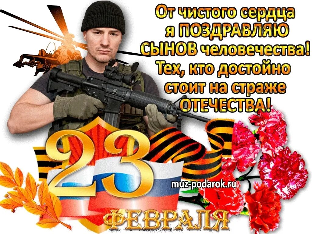 Сыну защитнику отечества поздравление от мамы. Открытка 23 февраля. поздравление с 23 февраля. открытки с 23 февраля мужчинам. открытка защитнику отечества.