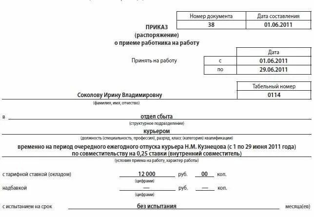 Принят на время отпуска основного работника. Образец приказа о приеме работника по совместительству. Приказ на внешнего совместителя на 0.5 ставки образец. Приказ по совместительству образец внешнее совместительство. Приказ о внутреннем совместительстве на 0.5 ставки.