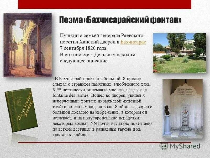 Произведение бахчисарайский фонтан. Поэма Бахчисарайский фонтан Пушкин. Стихотворение Пушкина Бахчисарайский фонтан. Стих Пушкина про Бахчисарайский фонтан. Бахчисарайский фонтан Пушкин стихотворение.