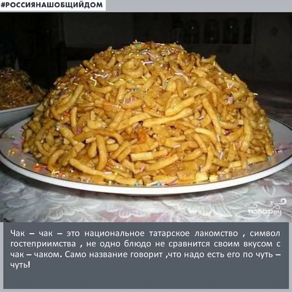 Чак чак какое национальное блюдо. Национальное блюдо татар чак чак. татарская кухня чак чак. чак чак соломкой. татары чак чак.