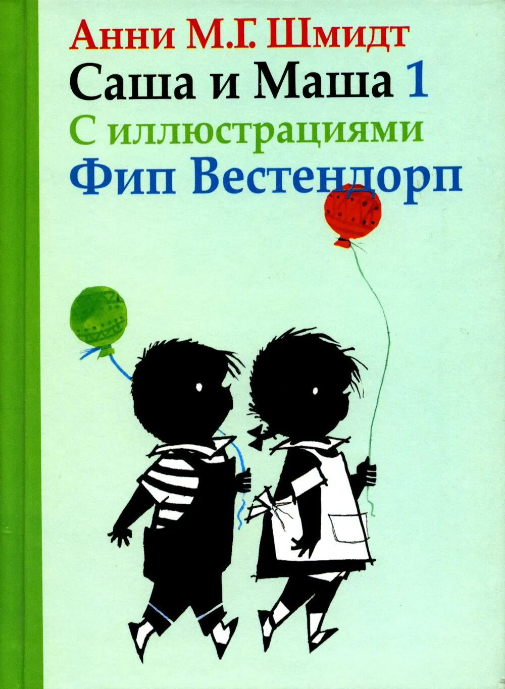 Саша и маша книга. Саша и Маша книга Анни Шмидт. Саша и Маша 1 (Анни Шмидт). Анни Шмидт книги для детей. Про Сашу и Машу Анни Шмидт.