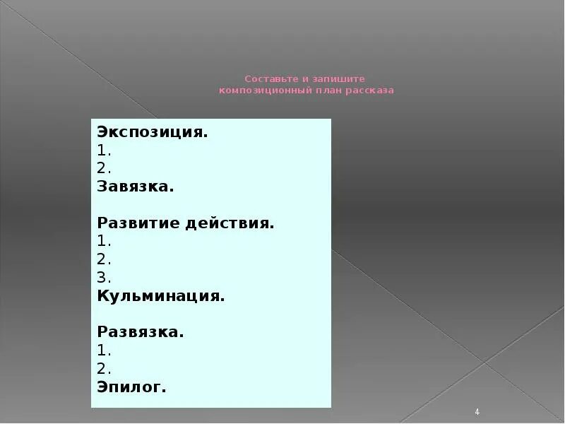 Экспозиция васюткино озеро. План рассказа. План расскащала экспозиция. Сюжетно композиционный план. План рассказа экспозиция.